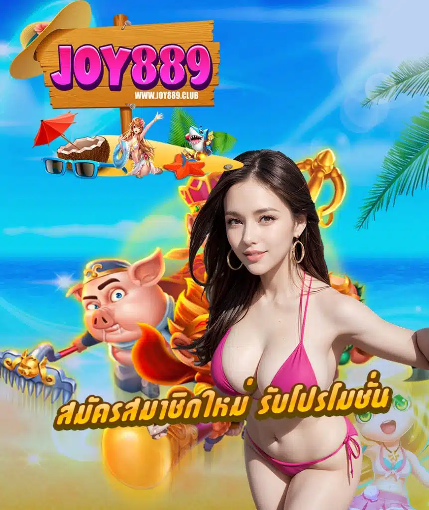joy889 คาสิโนออนไลน์