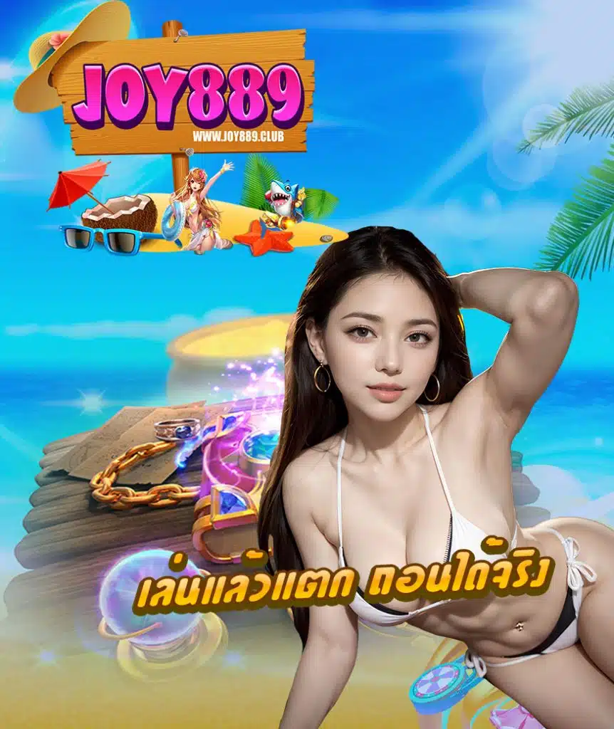 joy889 ไม่มีขั้นต่ำ